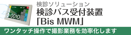 検診バス受付装置